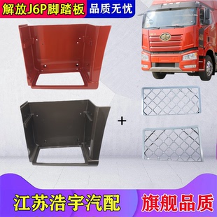 饰护罩总成连接板配件原厂 适用于一汽解放J6P脚踏板j6p上车脚踏装