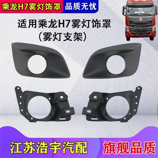 适用乘龙H7雾灯饰罩支架安装底座保险杠边雾灯边框H5M5M3货车配件
