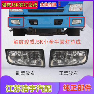 适用解放骏威J5K小金牛雾灯总成驾驶室前雾灯转向灯大灯配件一汽