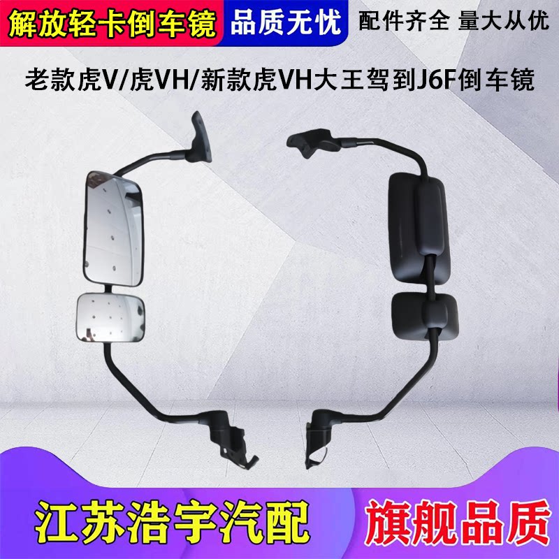 一汽解放虎VHJ6F倒车镜总成原厂