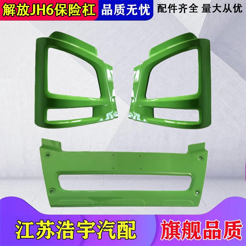 一汽JH6保险杠灯框原厂解放