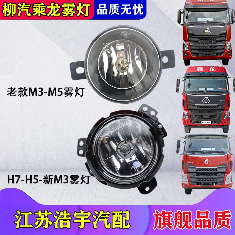 柳汽乘龙H7H5M3前雾灯总成