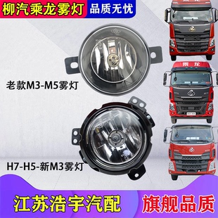 适用柳汽乘龙H7H5新M3前雾灯总成前杠防雾灯小圆灯大货车配件原装