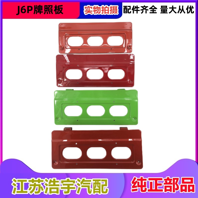 一汽解放J6M保险杠牌照固定板