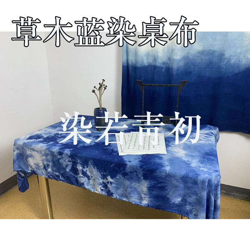 草木蓝染桌布茶桌家居展会婚庆装饰手工扎染布艺高级典雅民族复古