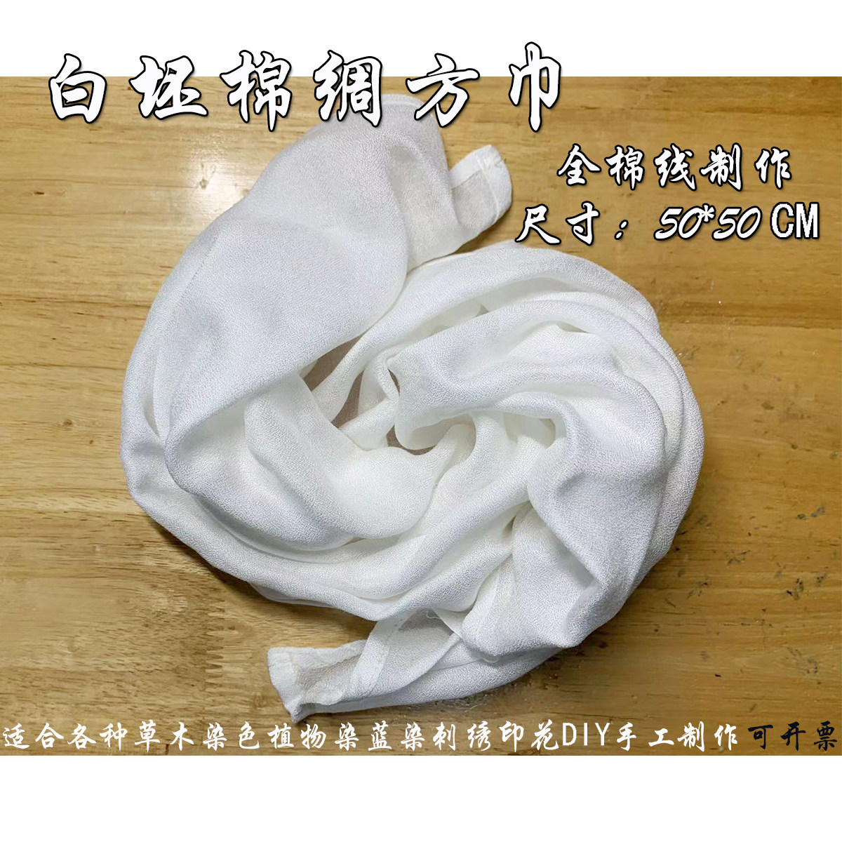 白坯棉绸方巾草木染精选面料