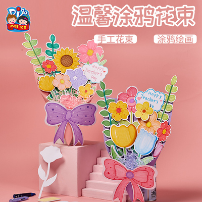 教师节温馨涂鸦花束创意幼儿园