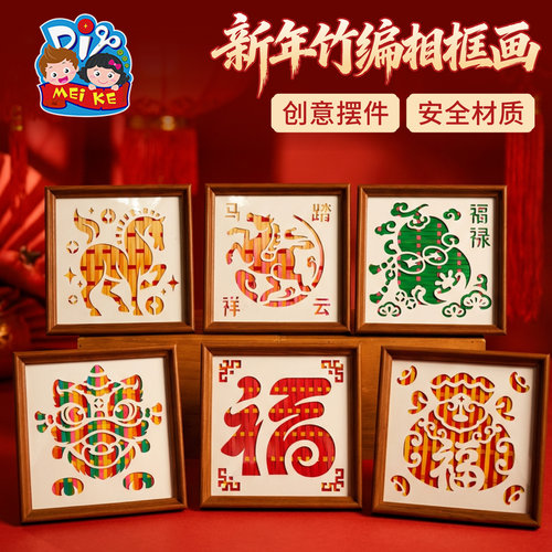 马年新年竹编相框画手工diy活动