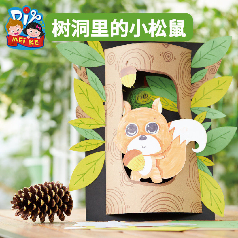 树洞的小松鼠创意美术绘画制作材料包机构儿童幼儿园手工diy贴画