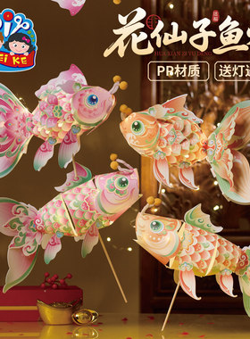 新年春节元旦马年花仙子鱼灯手工diy金鱼灯笼儿童材料包装饰花灯
