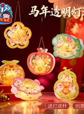 新年春节元旦马年透明灯笼手工diy儿童材料包花灯幼儿园装饰2026