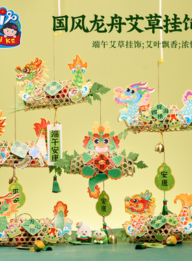 端午节礼物手工diy国潮龙舟艾草挂饰儿童制作材料幼儿园活动装饰