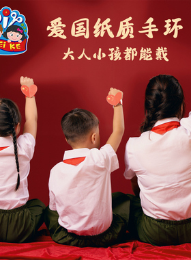 国庆节礼物手工diy爱国纸质手环儿童制作材料幼儿园红色主题道具