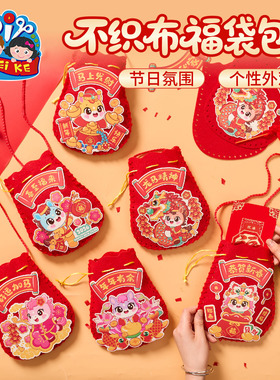 新年马年春节元旦活动不织布福袋包包手工diy儿童制作材料幼儿园