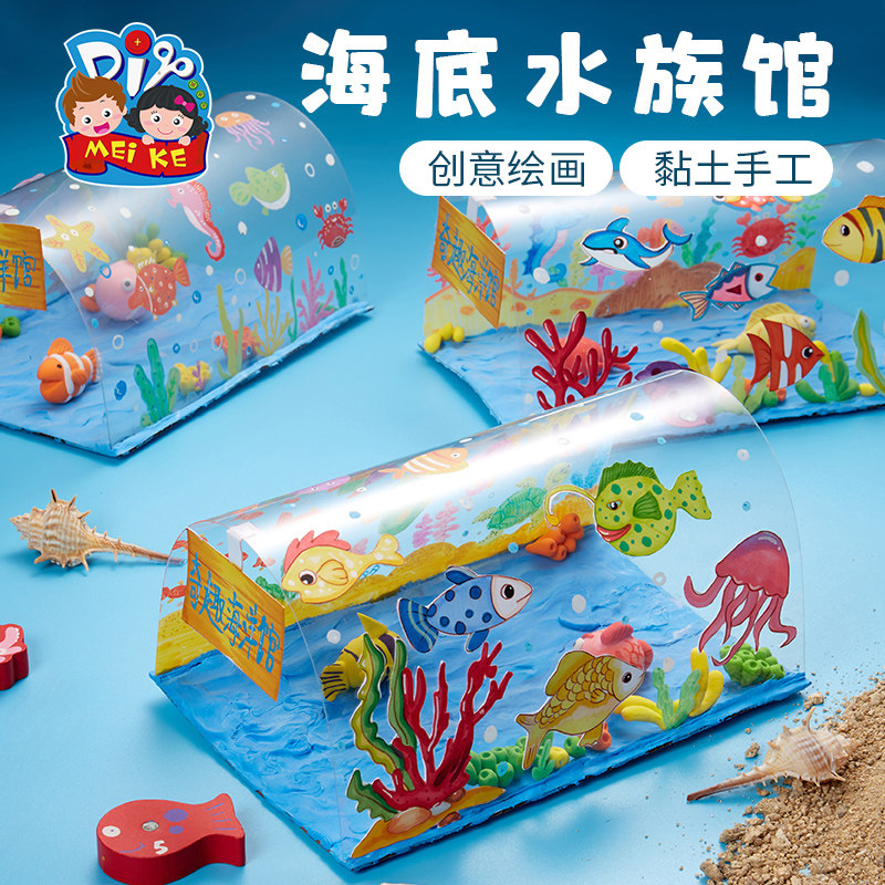 海底水族馆黏土手工diy儿童自制作材料包幼儿园创意美术绘画玩具