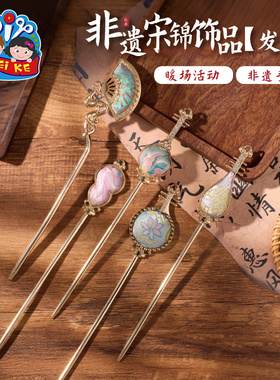 重阳节非遗宋锦发簪手工diy发饰首饰品儿童材料包暖场团建活动