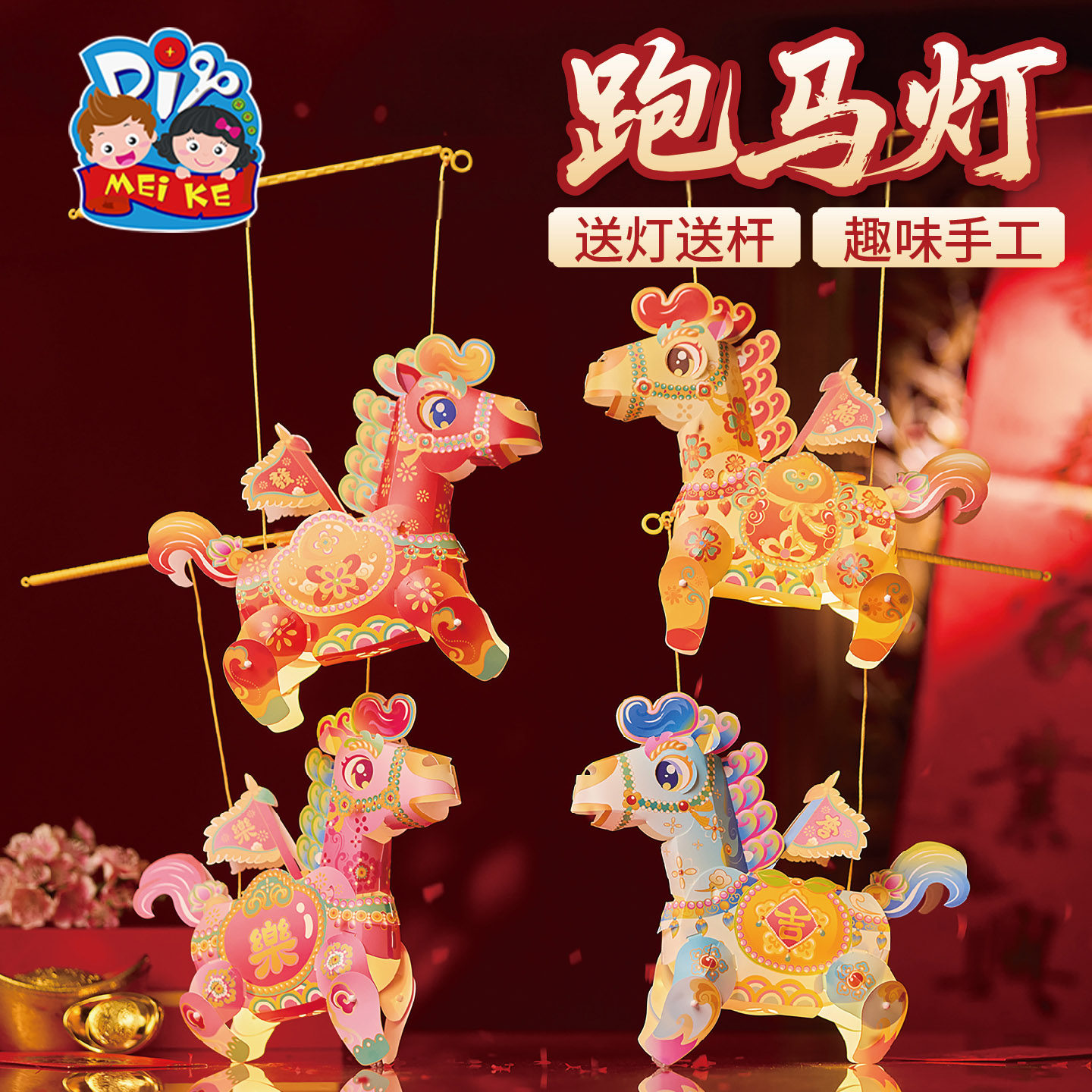 新年春节元宵马年跑马灯手工diy灯笼儿童制作材料包花灯装饰2026,节庆用品/礼品,灯笼,淘宝优惠券,粉丝福利购,淘宝优惠卷