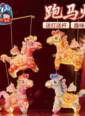 新年春节元旦马年跑马灯手工diy灯笼儿童制作材料包花灯装饰2026