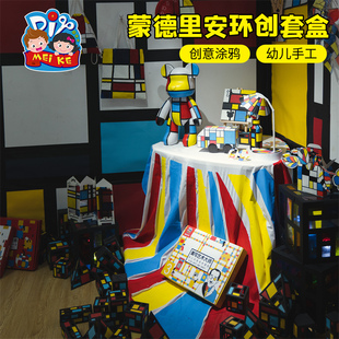 蒙德里安环创套盒手工diy儿童制作材料包幼儿园区角装饰创意美术