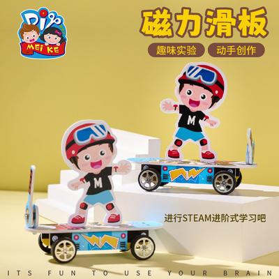 磁力滑板科学小实验套餐科技手工