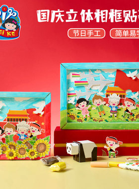 国庆节礼物立体相框贴画手工diy儿童制作材料幼儿园爱国红色主题