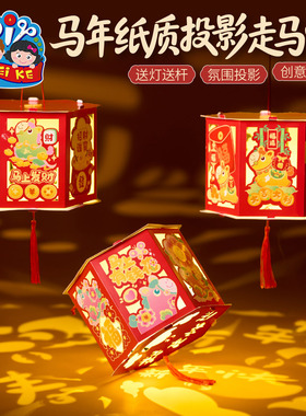 新年春节元旦马年纸质投影走马灯手工diy灯笼儿童材料幼儿园花灯