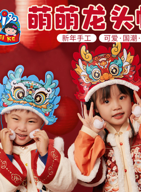 新年春节元宵马年礼物萌萌龙头帽子不织布手工diy制作材料幼儿园