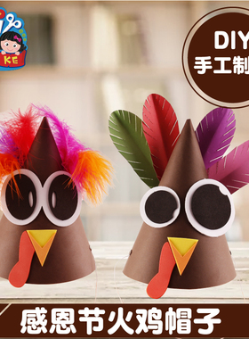 感恩节活动礼物手工diy创意火鸡尖帽子幼儿园儿童制作材料包头饰