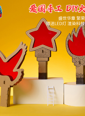 国庆节礼物手工diy火炬儿童制作材料包幼儿园爱国红色主题道具