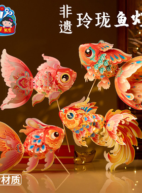 新年春节元旦马年非遗玲珑鱼灯手工diy花灯金鱼灯笼材料儿童拍照