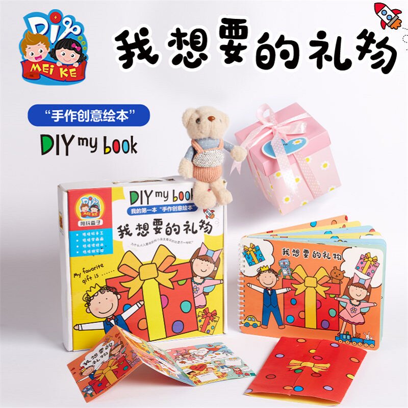 六一我想要的礼物绘本手工diy幼儿园儿童节制作材料包故事书图书