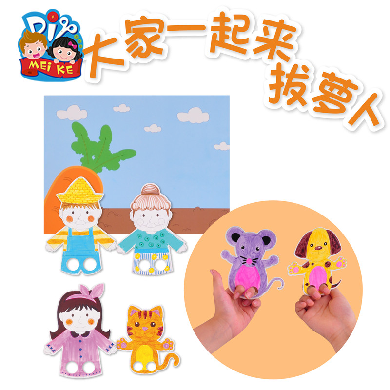 美可 一起拨萝卜创意儿童手工diy幼儿园萝卜游戏活动制作材料新品