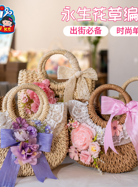三八妇女节礼物手工diy永生花草编包儿童材料幼儿园暖场活动包包