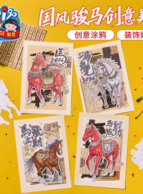 新年春节元旦马年国风骏马创意美术手工diy儿童材料包幼儿园非遗