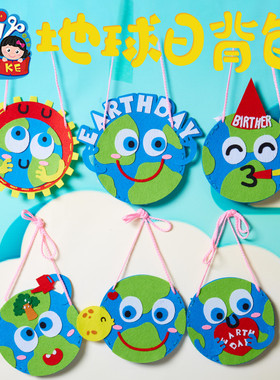 地球日礼物手工diy幼儿园创意不织布背包儿童保护地球制作材料包