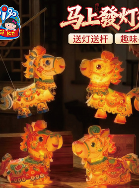 新年春节元旦马年马上發灯笼手工diy儿童制作材料包花灯装饰2026