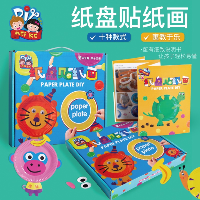 美可diy 手工纸盘贴纸画儿童自制制作材料包创意纸盘子幼儿园玩具