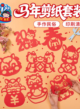 新年春节元宵马年剪纸套装手工diy非遗儿童制作材料包幼儿园装饰