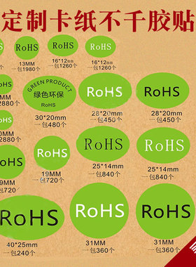 包邮ROSH环保标志贴纸标签rohs贴环保标签检测绿色环保贴纸