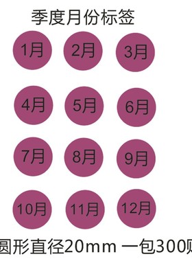 紫色月份数字贴纸 1-12月数字分类标签不干胶 20mm圆形月份标签贴