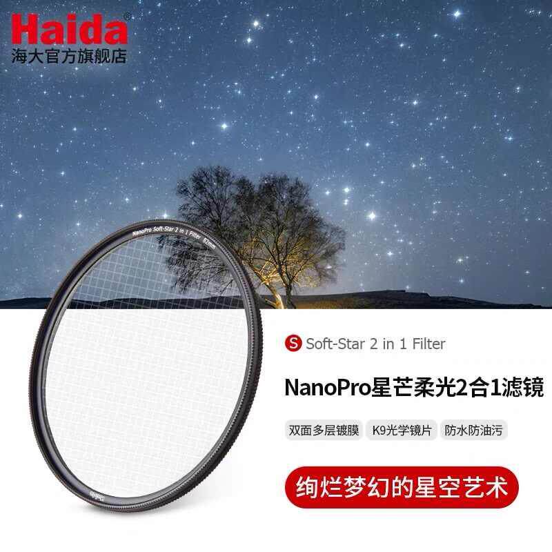 海大星光镜柔光镜2合1滤镜星空