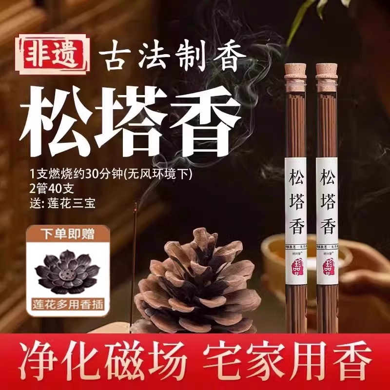 天然松塔香古法凈化線香熏