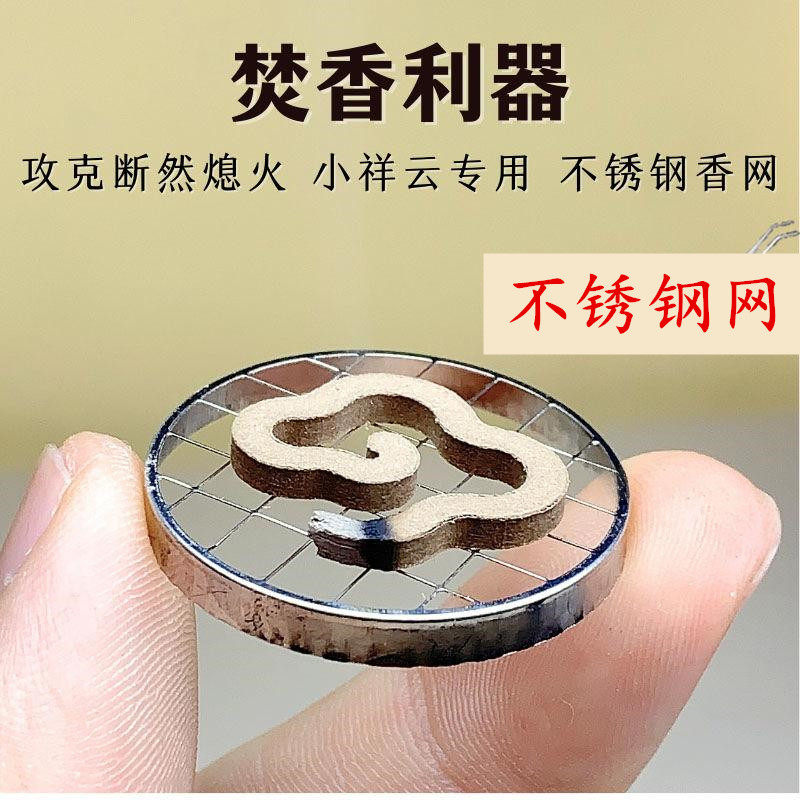香炉防火垫不锈钢盘香网架子