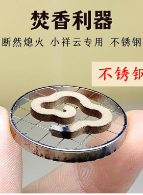香炉防火垫不锈钢盘香网架子
