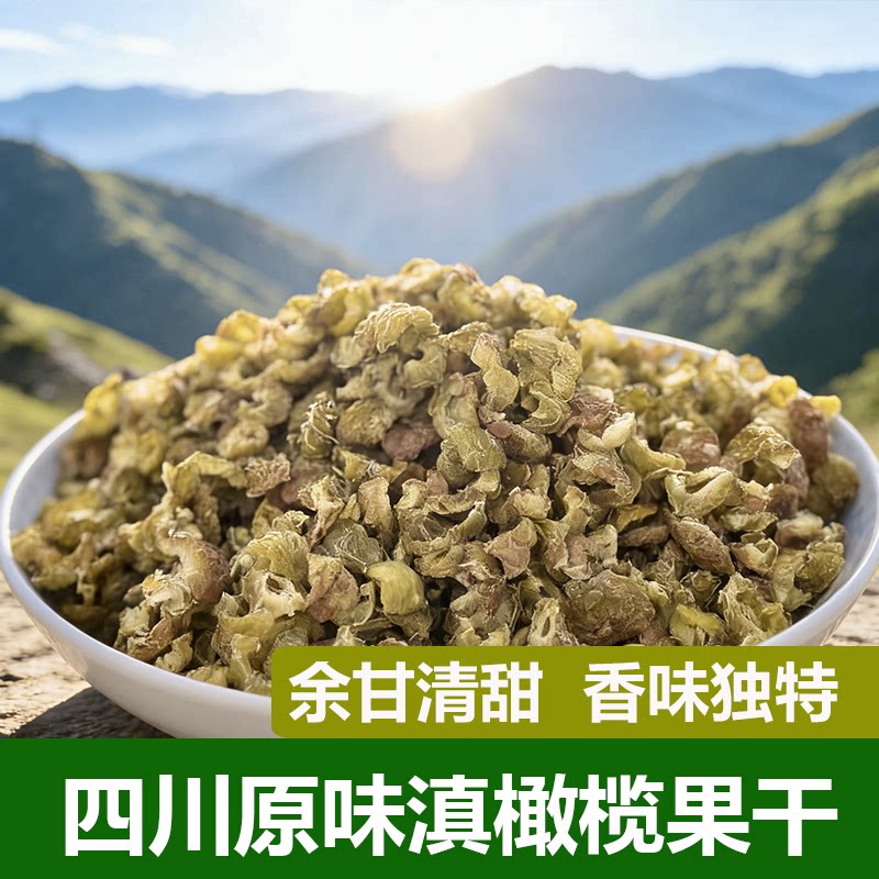 四川攀枝花原味滇橄榄余甘果干无蔗糖添加烘干果干袋装零食泡水茶