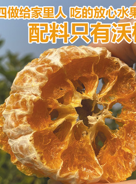 唐四果果原味橘子干圈四川新鲜泡水沃柑桔干未添加蔗糖水果干零食