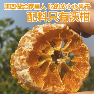 唐四原味橘子干圈四川零食新鲜孕妇泡水沃柑桔干无蔗糖添加水果干