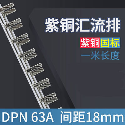 汇流排1p+n电气DPN63A紫铜1P+N空开接线排连接铜排梳妆铜母排