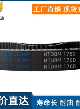 橡胶同步带HTD1760-8M 220齿 同步皮带 传动带 圆弧齿工业 齿形带