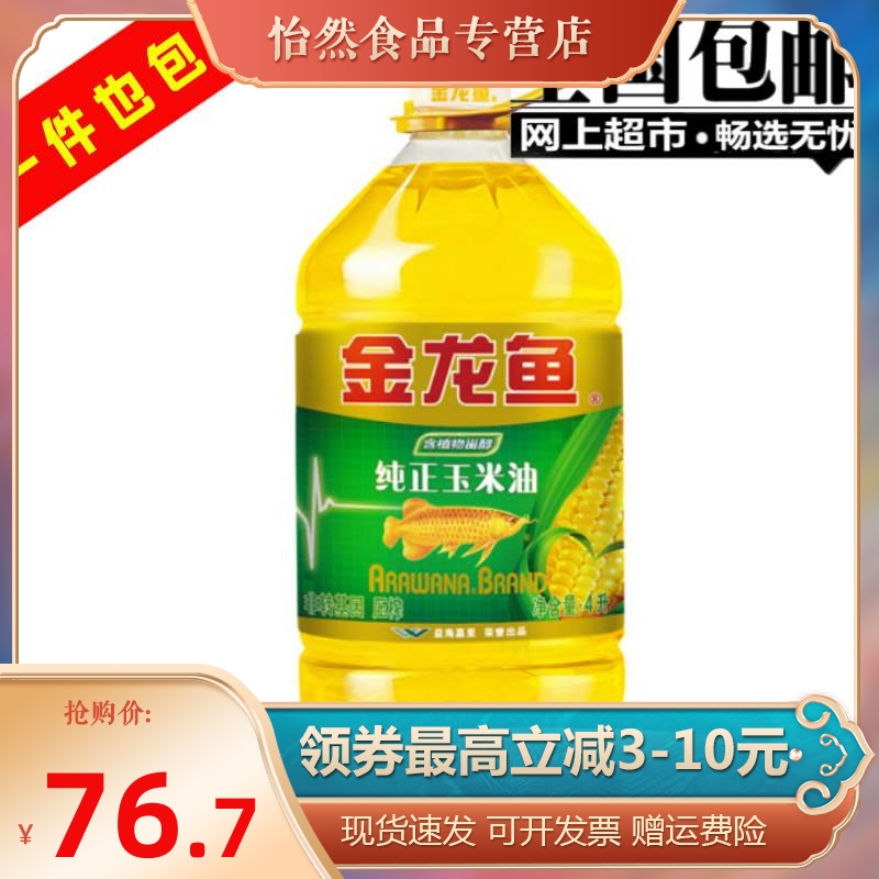 金龙鱼玉米油4l非转基因压榨食用炒菜色拉油4升包邮